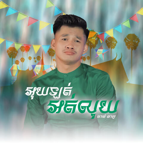 អុយឡត់ អត់លុយ