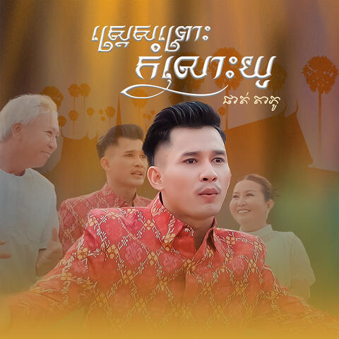 ស្ត្រេសព្រោះកំលោះយូ