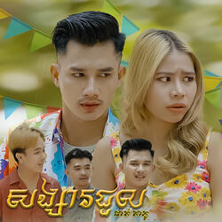 សង្សារជួល