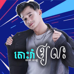 តោះរាំឲលះ