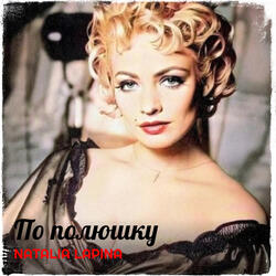 По полюшку
