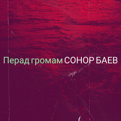 Перад громам