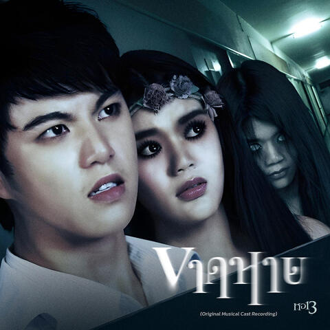 ขาดหาย (Original Musical Cast Recording)