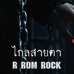 ไกลสายตา
