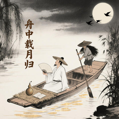 舟中载月归