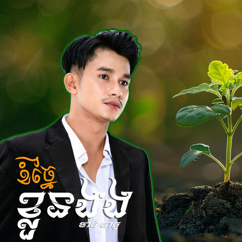 ខំច្នៃខ្លួនឯង