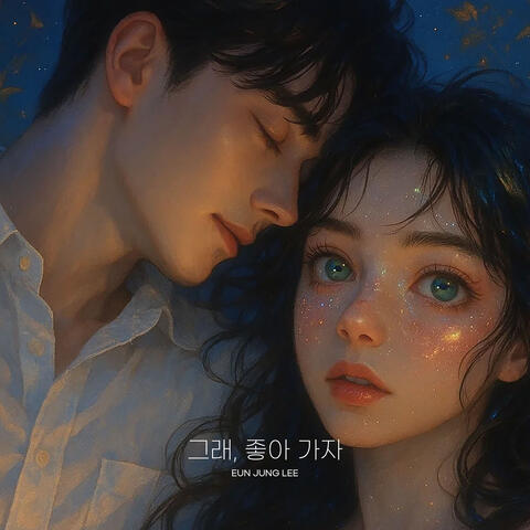 그래, 좋아 가자