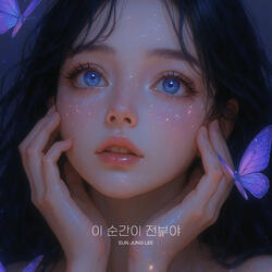 이 순간이 전부야