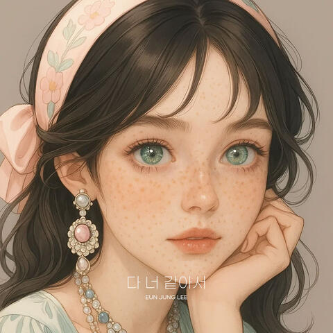 다 너 같아서