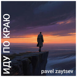 Иду по краю