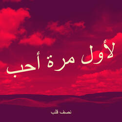 لأول مرة أحب