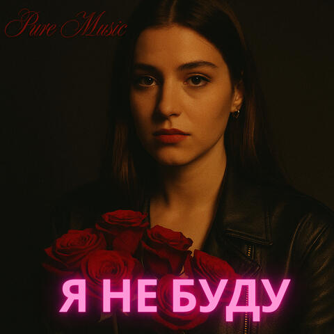 Я не буду