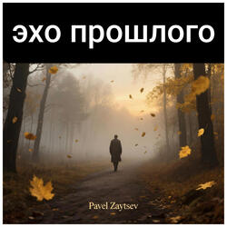 Пепел надежды