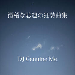 滑稽な悲運のラプソディー