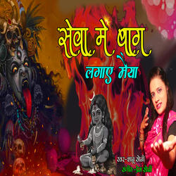 Sewa Me Baag Lagaye Maiya