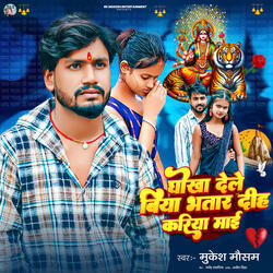 Dele Biya Dhokha a Mai