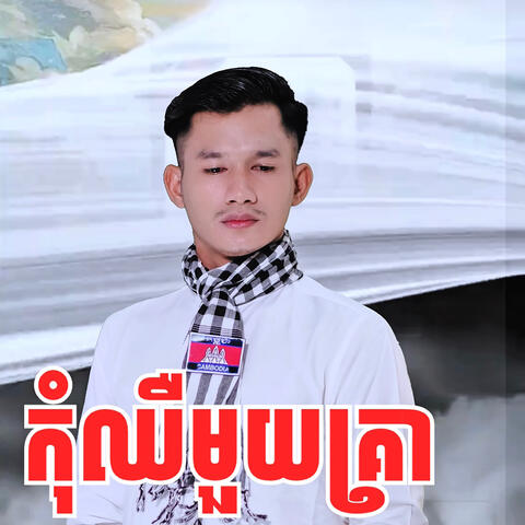 កុំឈឺមួយគ្រា