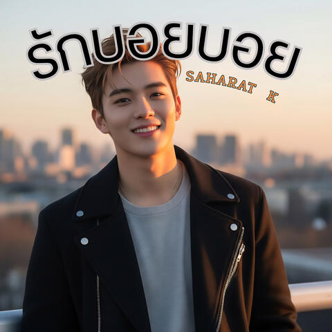 รักบอยบอย