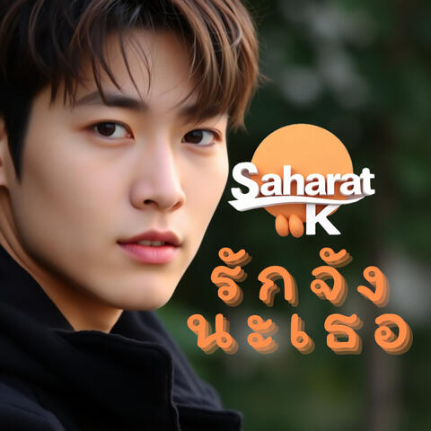 รักจังนะเธอ