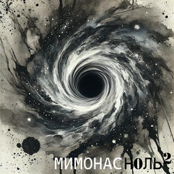Мимонас