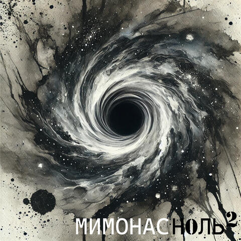 Мимонас