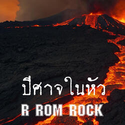 ปีศาจในหัว