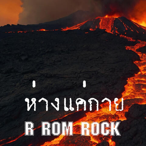 ห่างแค่กาย
