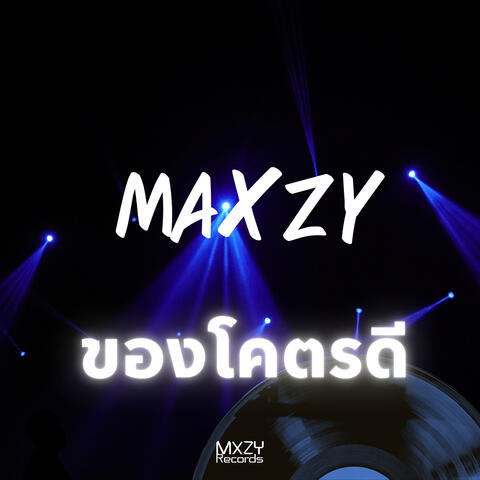 ของโคตรดี