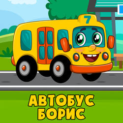 Автобус борис