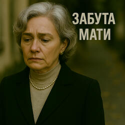 Забута мати