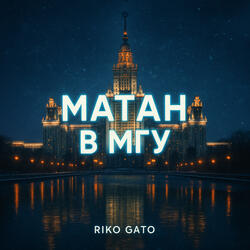 Матан в мгу