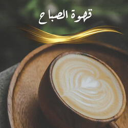 قهوة الصباح