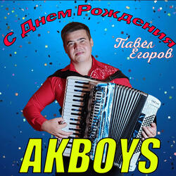 С днём рождения