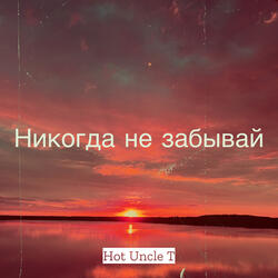 Никогда не забывай