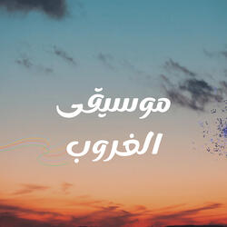 موسيقى الغروب