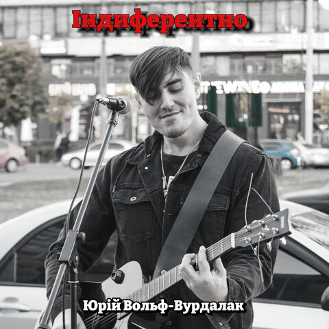 Індиферентно