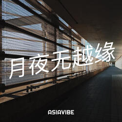 月夜无越缘