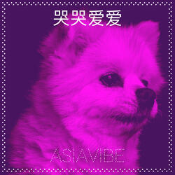 哭哭爱爱