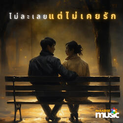 ไม่ละเลยแต่ไม่เคยรัก