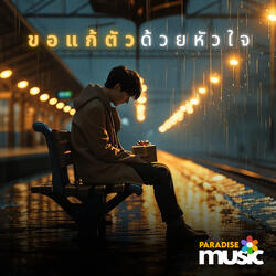 ขอแก้ตัวด้วยหัวใจ