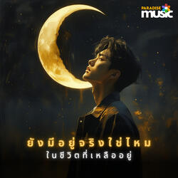 ยังมีอยู่จริงใช่ไหมในชีวิตที่เหลืออยู่