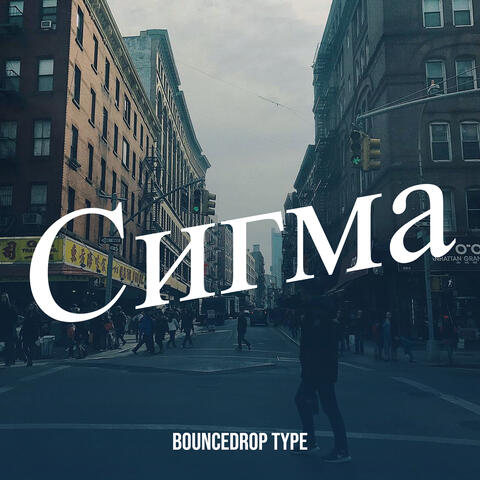 Сигма