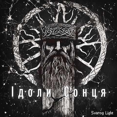 Ідоли сонця