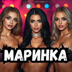 Маринка