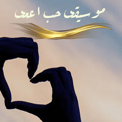 موسيقى حب اعمى