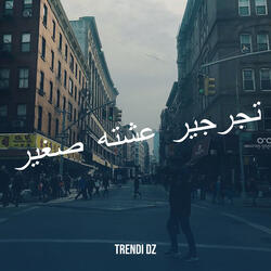 تجرجير عشته صغير