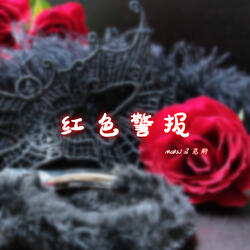 红色警报 (Super Slowed)