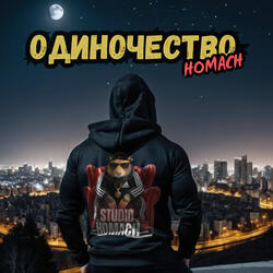 Одиночество