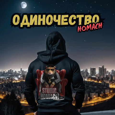 Одиночество