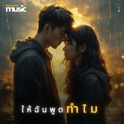 ให้ฉันพูดทำไม